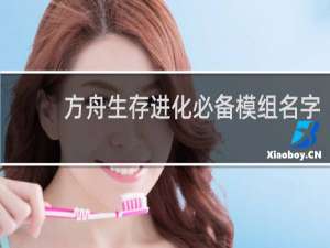 方舟生存进化必备模组名字