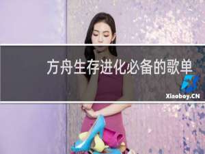 方舟生存进化必备的歌单