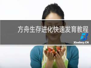 方舟生存进化快速发育教程