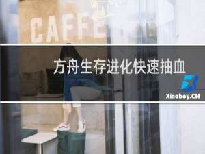 方舟生存进化快速抽血