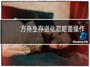 方舟生存进化忽略菌操作