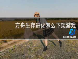 方舟生存进化怎么下架游戏