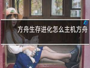 方舟生存进化怎么主机方舟