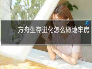 方舟生存进化怎么做地牢房