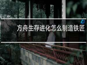 方舟生存进化怎么制造铁匠