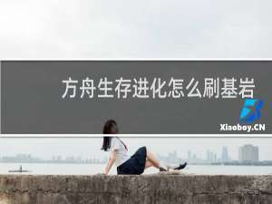 方舟生存进化怎么刷基岩