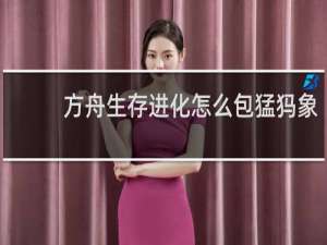 方舟生存进化怎么包猛犸象