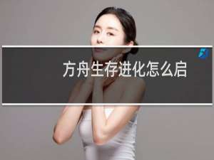 方舟生存进化怎么启