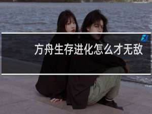 方舟生存进化怎么才无敌