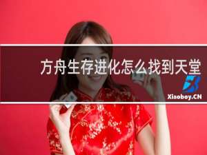 方舟生存进化怎么找到天堂