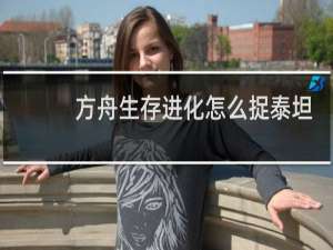 方舟生存进化怎么捉泰坦
