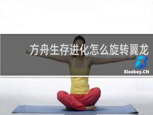 方舟生存进化怎么旋转翼龙