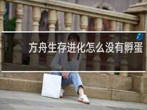 方舟生存进化怎么没有孵蛋