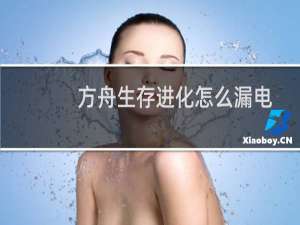 方舟生存进化怎么漏电