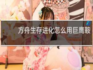 方舟生存进化怎么用巨鹰鞍