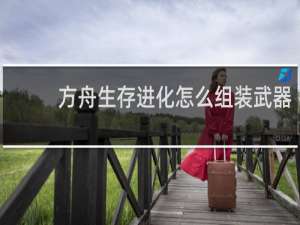方舟生存进化怎么组装武器