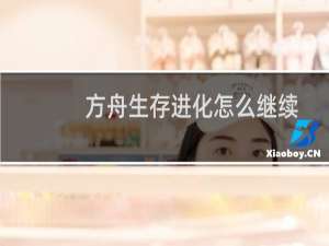 方舟生存进化怎么继续