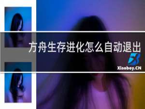 方舟生存进化怎么自动退出