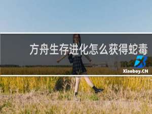方舟生存进化怎么获得蛇毒