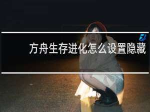 方舟生存进化怎么设置隐藏