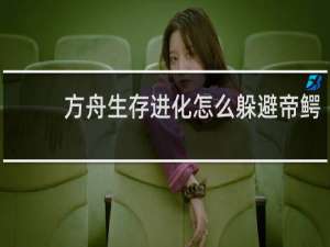 方舟生存进化怎么躲避帝鳄