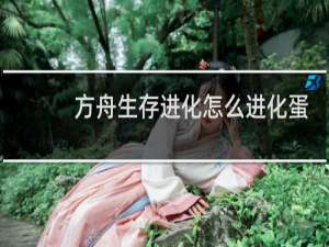 方舟生存进化怎么进化蛋