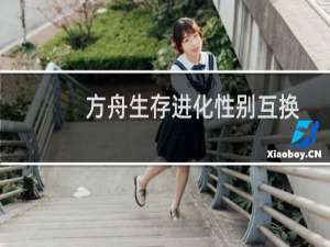 方舟生存进化性别互换