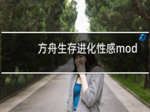 方舟生存进化性感mod
