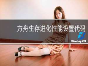 方舟生存进化性能设置代码