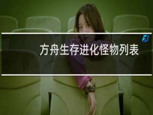 方舟生存进化怪物列表
