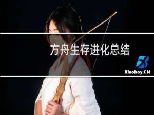 方舟生存进化总结