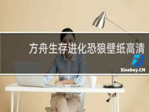 方舟生存进化恐狼壁纸高清