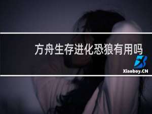 方舟生存进化恐狼有用吗