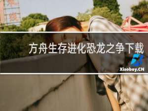 方舟生存进化恐龙之争下载