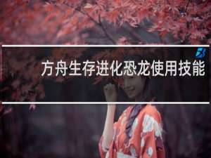 方舟生存进化恐龙使用技能