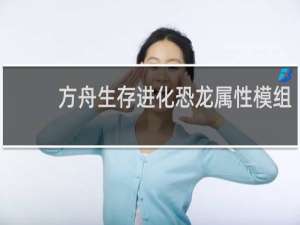 方舟生存进化恐龙属性模组