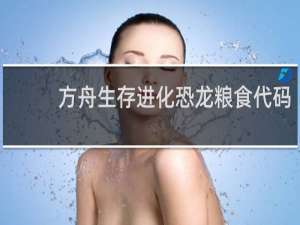 方舟生存进化恐龙粮食代码