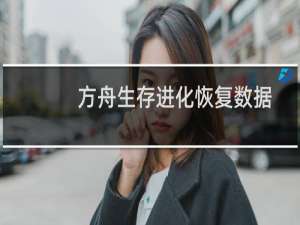 方舟生存进化恢复数据