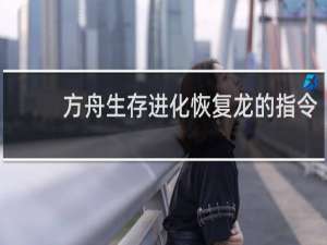 方舟生存进化恢复龙的指令