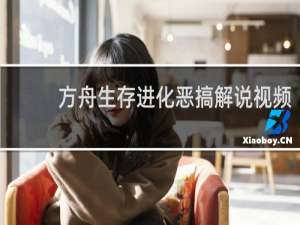 方舟生存进化恶搞解说视频