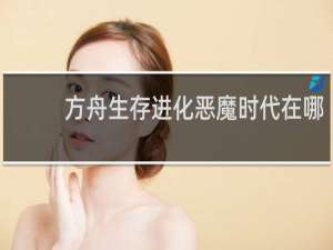 方舟生存进化恶魔时代在哪