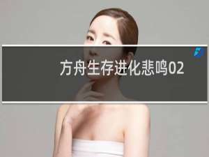 方舟生存进化悲鸣02