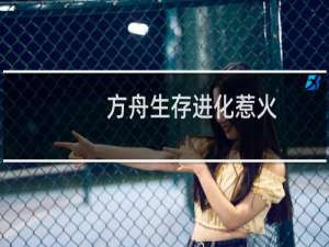 方舟生存进化惹火