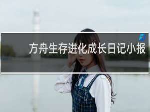 方舟生存进化成长日记小报
