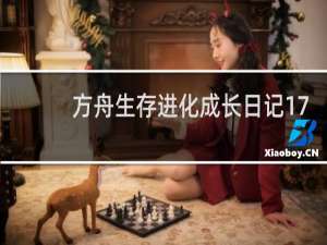 方舟生存进化成长日记17