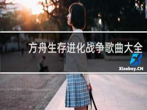 方舟生存进化战争歌曲大全