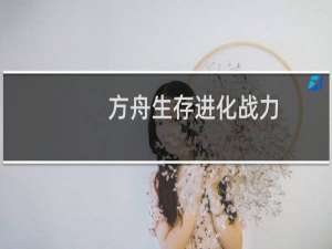 方舟生存进化战力