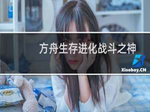 方舟生存进化战斗之神