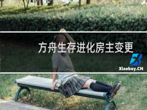 方舟生存进化房主变更
