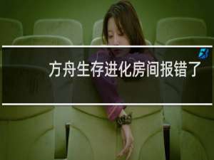 方舟生存进化房间报错了